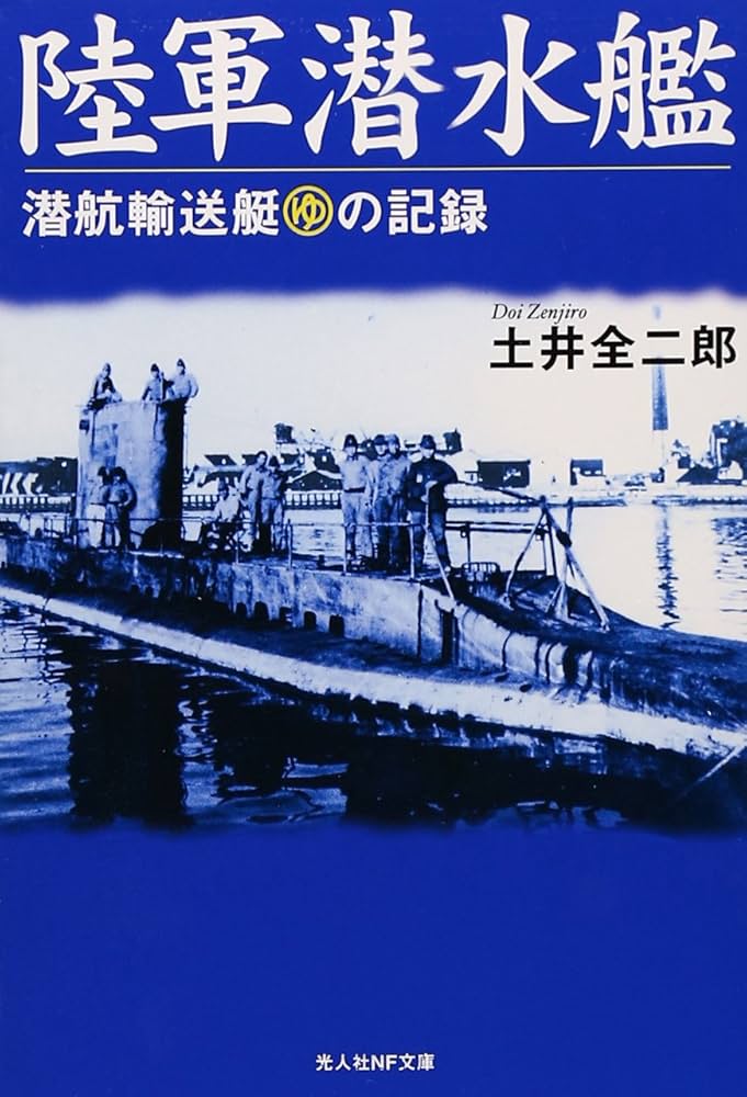 Amazon.co.jp: 陸軍潜水艦: 潜航輸送艇(ゆ)の記録 (光人社ノン